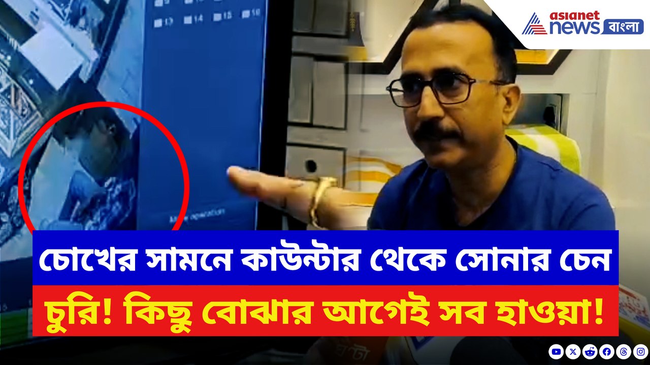 মাত্র কয়েক সেকেন্ডে ৩.৫ লক্ষ টাকার চেন উধাও! সিসিটিভিতে ধরা পড়ল চোরদের সেই খেলা