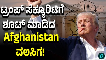 Big Breaking! Trump VS Afghan immigration: ಟ್ರಂಪ್‌ ಮನೆ ಮುಂದೆ ದಾಳಿ ಮಾಡಿದ ಆಫ್ಘಾನ್ ವಲಸಿಗ!