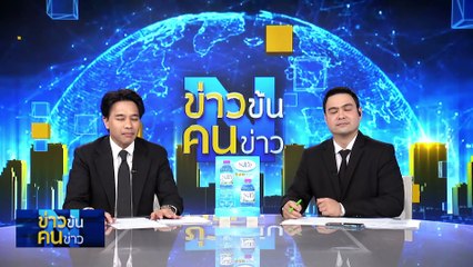 ปมกัมพูชา   ไทยถลำ - เพลี่ยงพล้ำ - เสี่ยงแพ้ ? | ข่าวข้นคนข่าว | 27 พ.ย. 68 | PART 3