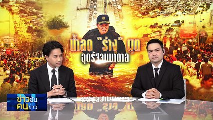 น้ำลด “ร่าง” ผุด ฉุดรัฐจมบาดาล| ข่าวข้นคนข่าว | 27 พ.ย. 68 | PART 1