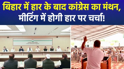 कांग्रेस करेगी बिहार चुनाव में हार की समीक्षा, किन कारणों से चित हुई कांग्रेस पार्टी?