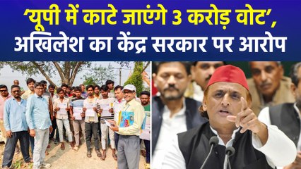 अखिलेश यादव ने केंद्र सरकार पर यूपी में 3 करोड़ वोट काटने का लगाया आरोप, मचा बवाल!