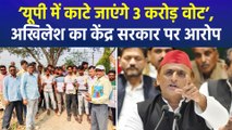 अखिलेश यादव ने केंद्र सरकार पर यूपी में 3 करोड़ वोट काटने का लगाया आरोप, मचा बवाल!