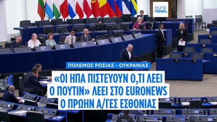 «Οι Αμερικανοί πιστεύουν ό,τι λέει ο Πούτιν», λέει στο Euronews ευρωβουλευτής και πρώην στρατηγός