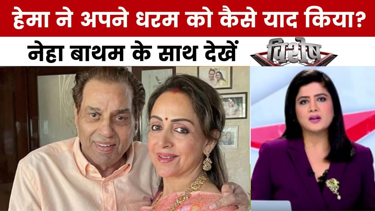 धरम जी के जाने के बाद हेमा मालिनी का भावुक पोस्...