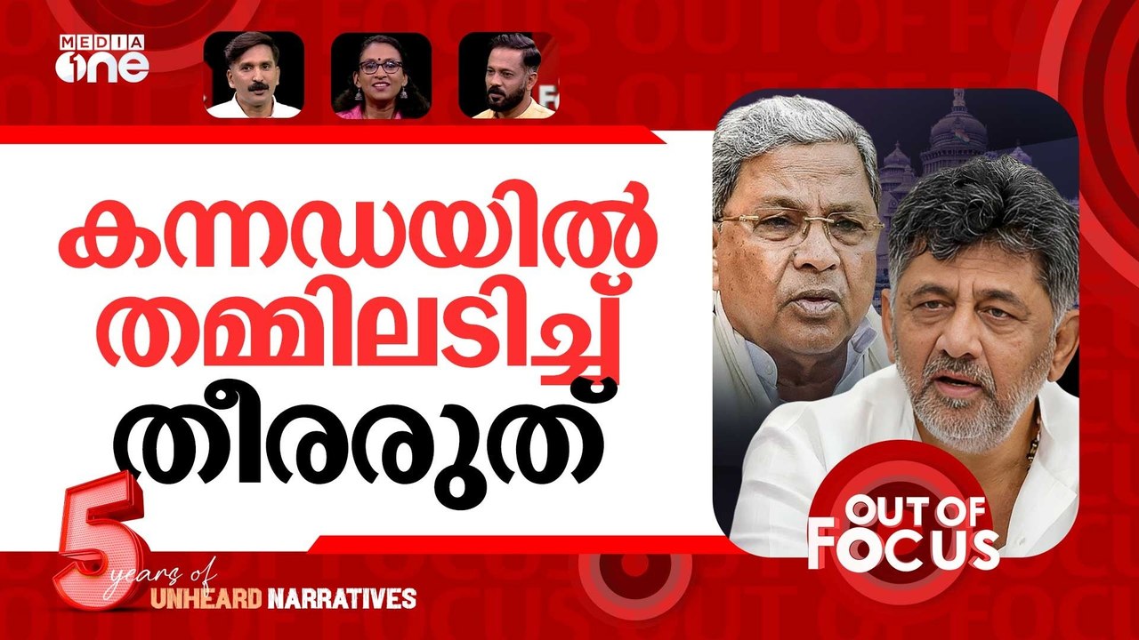 കാറ്റുമാറിയോ കന്നടത്തില്‍? | Congress power struggle intensifies in Karnataka