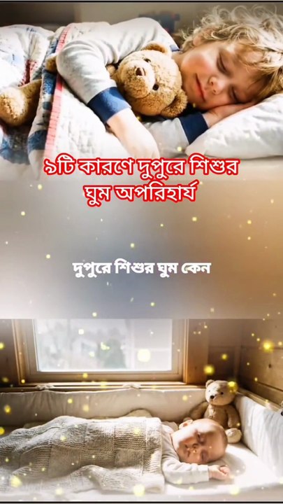 ৯টি কারণে দুপুরে শিশু ঘুম অপরিহার্য Learning Time BD