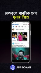 ফেসবুকে পাবলিক গ্রুপ খুলার নিয়ম