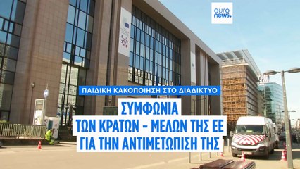 Οι χώρες της ΕΕ κατέληξαν σε πολυαναμενόμενη συμφωνία για την ανίχνευση της παιδικής κακοποίησης στο διαδίκτυο
