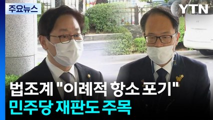 법조계 "이례적 항소 포기" 입 모아...민주당 의원 재판도 주목 / YTN