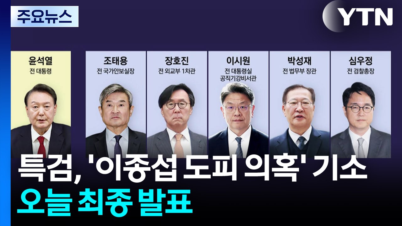 채 상병 특검, '이종섭 도피 의혹' 6명 기소...오늘 최종 결과 발표 / YTN