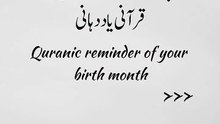 آپ کے پیدائش کے مہینے قرآنی کی یاد دھانی
