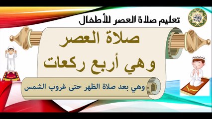 تعليم كيفية صلاة العصر للأطفال وهي أربع ركعات/ كارتون بأسهل طريقة How To Pray Aser Prayer for kids