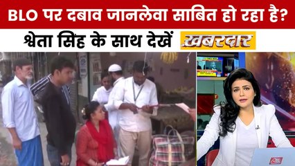 वोटर रिवीजन प्रक्रिया में BLO की मौतों से चिंता, श्वेता सिंह के साथ देखें खबरदार