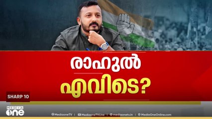 'മുഖ്യമന്ത്രിയെ കണ്ട് യുവതി , രാഹുലിന്റെ അറസ്റ്റ് ഉടൻ ഉണ്ടായേക്കുമെന്ന് സൂചന'