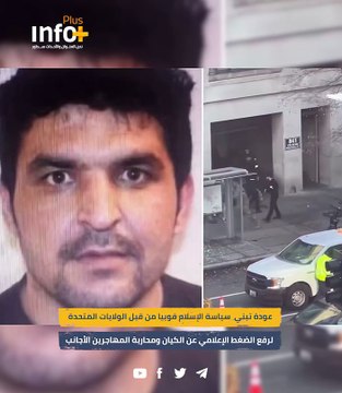 عودة تبني سياسة الإسلام فوبيا من قبل الولايات المتحدة لرفع الضغط الإعلامي عن الكيان ومحاربة المهاجرين الأجانب