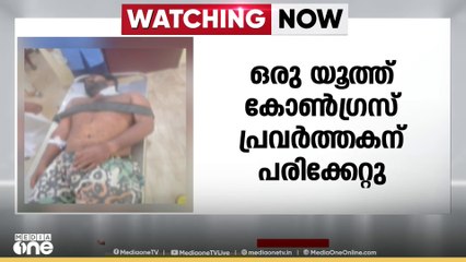 യൂത്ത് കോൺഗ്രസ് CPM സംഘർഷം ; ഒരു യൂത്ത് കോൺഗ്രസ് പ്രവർത്തകന് പരിക്ക്