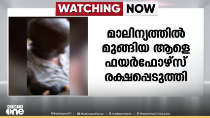 ആമയിഴഞ്ചാൻ തോട്ടിൽ വീണ വയോധികനെ രക്ഷപ്പെടുത്തി