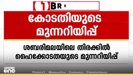 ശബരിമലയിലെ അനിയന്ത്രിത തിരക്ക് ; അനിഷ്ട സംഭവങ്ങൾ ഉണ്ടായാൽ ക്ഷമിക്കാനാകില്ലെന്ന് ഹൈക്കോടതി