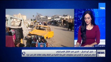 د. خليل أبو كرش يحلل أسباب تعثر مفاوضات المرحلة الثانية من اتفاق وقف اطلاق النار في غزة