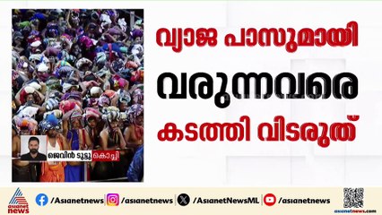 'വെർച്ച്വൽ ക്യൂ ബുക്കിങ് രേഖകൾ കൃത്യമല്ലെങ്കിൽ പമ്പയിൽ നിന്നും കടത്തിവിടരുത്'; ഹൈക്കോടതി