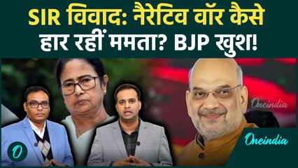Bengal SIR: BJP के बिछाए जाल में कैसे फंसीं Mamata Banerjee? अब TMC के हाथ से जाएगी सत्ता?