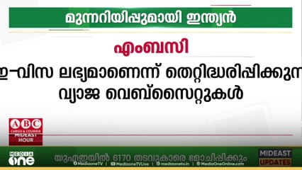 ഇ-വിസ ലഭ്യമാണെന്ന് തെറ്റിദ്ധരിപ്പിക്കുന്ന വ്യാജ വെബ്സൈറ്റുകൾ പ്രവർത്തിക്കുന്നു