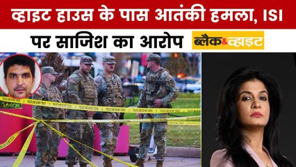 क्या पाकिस्तान ने अमेरिका में आतंकी हमला कराया? अंजना के साथ देखें ब्लैक एंड व्हाइट