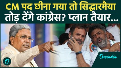 Karnataka CM Controversy: Siddaramaiah की कुर्सी गई तो Congress का खेल खत्म? | DK Shivakumar News