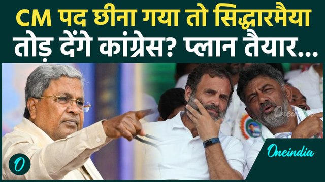 Karnataka CM Controversy: Siddaramaiah की कुर्सी गई तो Congress का खेल खत्म? | DK Shivakumar News