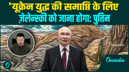 VIDEO: Putin ने बताई Ukraine युद्ध खत्म होने की तारीख, Trump और Zelensky को दी अंतिम चुनौती