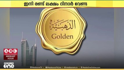 ബഹ്റൈനിൽ ഗോൾഡൻ വിസ ലഭിക്കാനുള്ള  റിയൽ എസ്റ്റേറ്റ് നിക്ഷേപ പരിധി കുറച്ചു