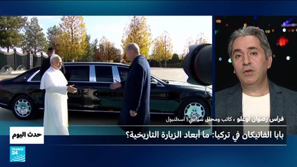 بابا الفاتيكان في تركيا: ما أبعاد الزيارة التاريخية؟
