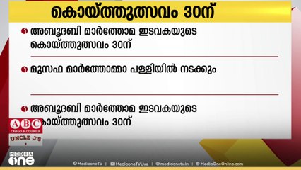 അബുദാബി മാർത്തോമ്മാ ഇടവകയുടെ കൊയ്ത്തുൽസവം ഈ മാസം 30ന്