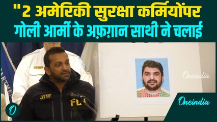 U.S National Guard Shooting: अमेरिका में हुई शूटिंग इनसाइड जॉब? पटेल का अफ़ग़ान आरोपी पर बड़ा खुलासा