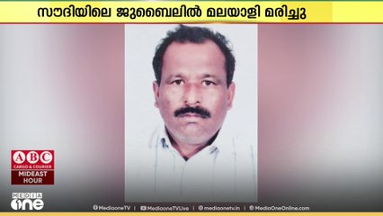 പക്ഷാഘാതത്തെ തുടര്‍ന്ന് ചികിത്സയിലായിരുന്ന മലയാളി സൗദിയിലെ ജുബൈലില്‍ മരിച്ചു