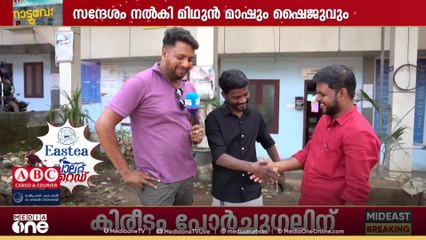 'രാഷ്ട്രീയത്തിനപ്പുറം മനുഷ്യർ ഒന്ന് ' തെരഞ്ഞെടുപ്പ് ​ഗോദയിൽ നേർക്കുനേർ