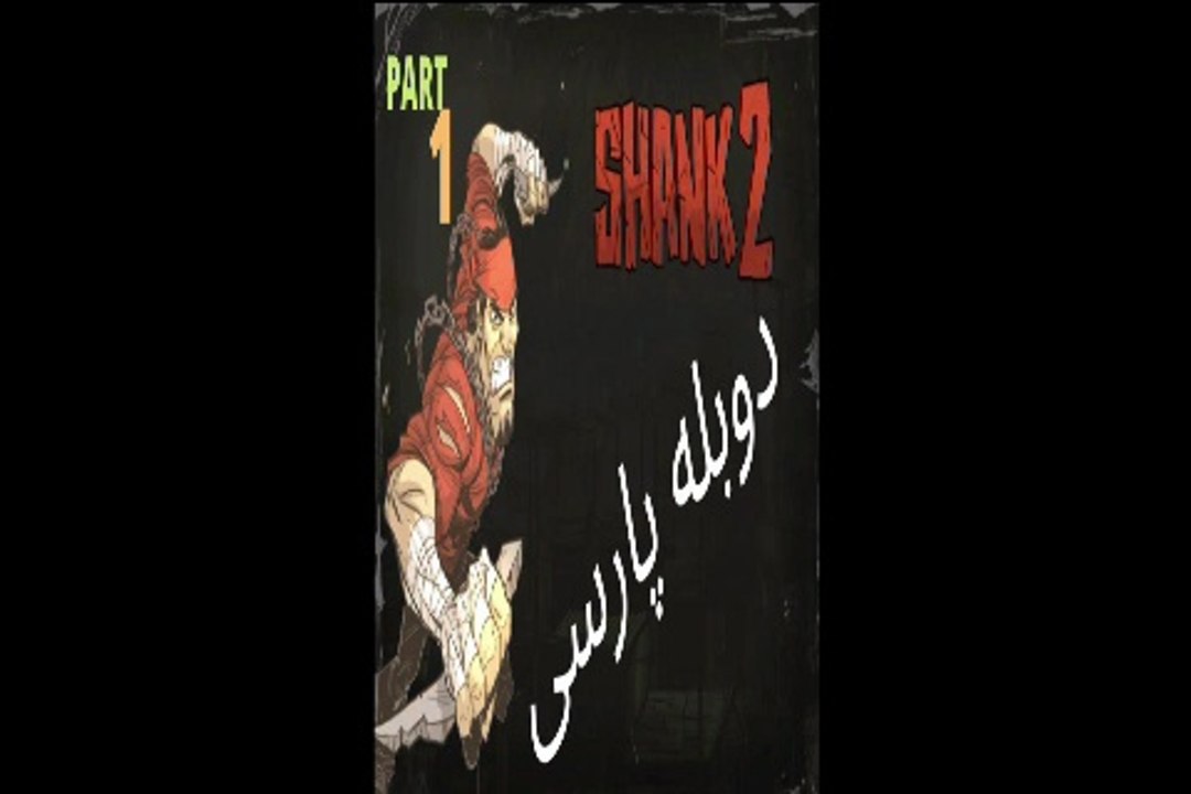 دوبله فارسی گیم پلی بازی اکشن هیجان SHANK 2 😎