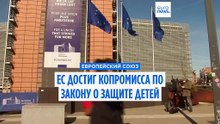 В ЕС достигли долгожданного соглашения о выявлении случаев насилия над детьми в Интернете