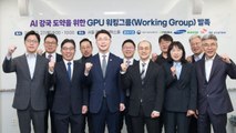 정부·기업, 엔비디아 GPU 도입 속도 낸다...실무단 공식 출범 / YTN