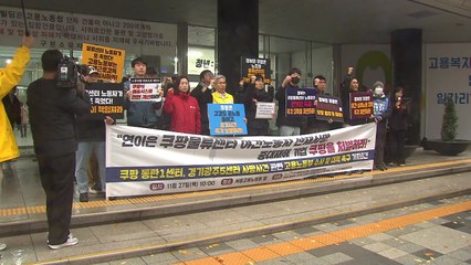 또 쿠팡 야간노동자 사망...노동단체 '특별근로감독' 촉구 / YTN
