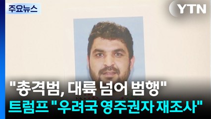 "총격범, 대륙 횡단해 권총 범행"...트럼프 "우려국 영주권자 재조사" / YTN