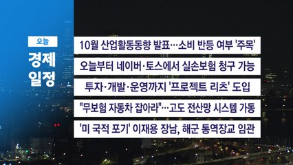 ■ 11월 28일(금) 경제 캘린더 / YTN