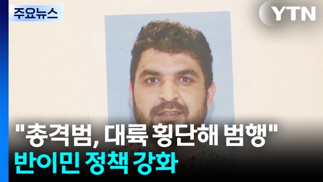 총격범, 대륙 횡단해 권총 범행 ...트럼프, 반이민 정책 강화 / YTN