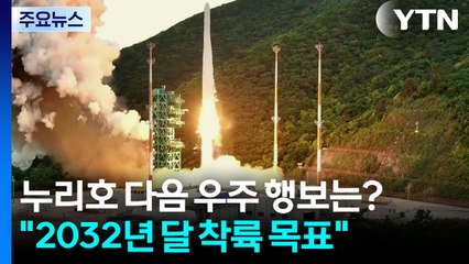 누리호 다음 우주 행보는?..."2032년 달 착륙 목표" / YTN