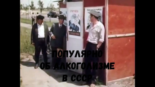Популярно об алкоголизме в СССР