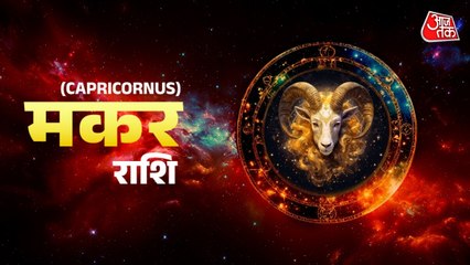 Aaj Ka Makar Rashifal 28 November 2025: धन की स्थिति में सुधार होगा, व्यापार में लाभ का योग है