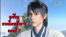 จูเซียนกระบี่เทพสังหาร 7 ซับไทย