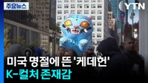 미국 최대 명절 행사에 뜬 '케데헌'...K-컬처 존재감 뽐내 / YTN