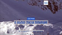В Австрийских Альпах спасены попавшие в лавину лыжники